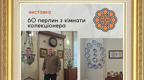 Художній  музей  .  Виставка   60  перлин  з  кімнати колекціонера  2026