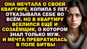 Истории из жизни|Её мечта о собственной квартире разрушилась в первый же день переезда|Аудио рассказ