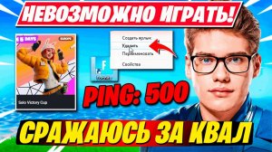 ПРАЙМ TOOSE СРАЖАЕТСЯ ЗА КВАЛ НА СОЛО КЭШКАПЕ ФОРТНАЙТ!