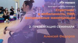 2.С. Презентация семинара: Стретчинг, мобильность,  ПИР. Алексей Федоров, Краснодар 26г