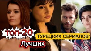 20 лучших🔥 турецких сериалов всех времён | Подборка для вечернего просмотра