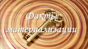 ФАКТЫ материализации