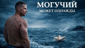 Илья Могучий - Может быть однажды