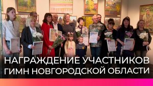 Определён победитель конкурса на гимн Новгородской области