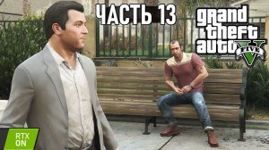 GTA 5 - План дела в Палето и Хищник - Прохождение #13