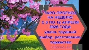 ТАРО-ПРОГНОЗ НА НЕДЕЛЮ С 6 ПО 12 АПРЕЛЯ ДЛЯ ВСЕХ ЗНАКОВ ЗОДИАКА