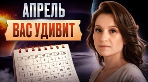САМЫЙ непростой месяц 2026 года! / ПРОГНОЗ астролога на апрель