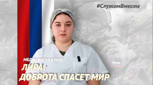 Позывной "Лира": я сделала правильный выбор!