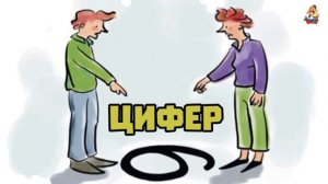 шесть цифЕр