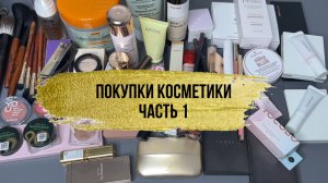 покупки косметики часть 1