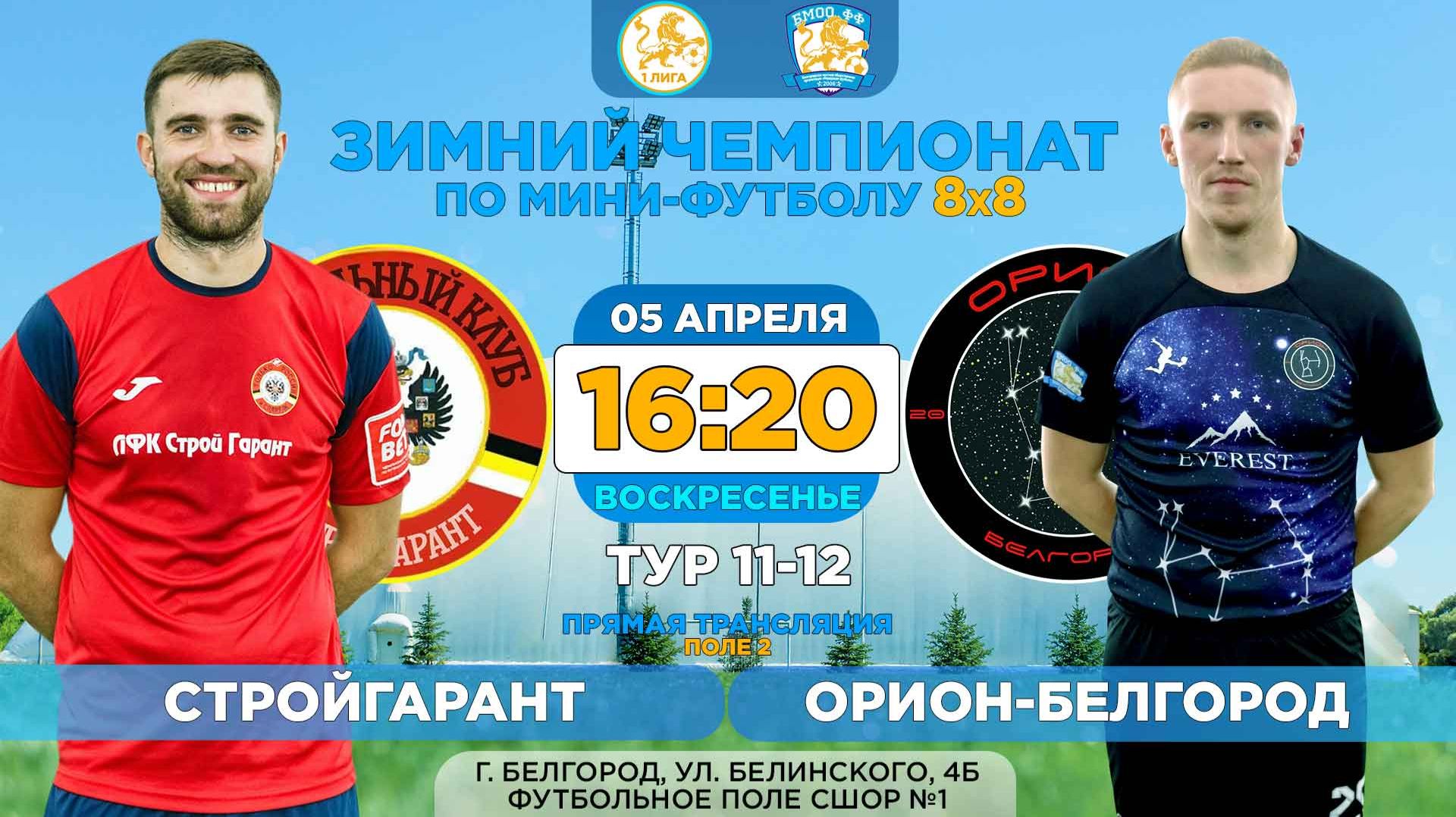 🏆 Зимний Чемпионат Белгорода 8x8 / 11-12 тур.05.04.2026.«СтройГарант» - «Орион-Белгород». Суперлига