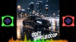 Поёт Процессор (The CPU Signs) - Mercedes S, AMG обвес.mp4