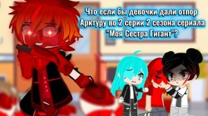 Что если бы девочки дали отпор Арктуру во 2 серии 2 сезона сериала "Моя Сестра Гигант"?