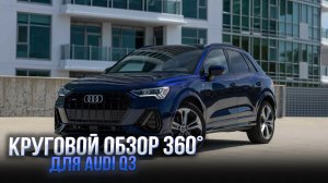 Система кругового обзора для Audi Q3