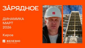 Зарядное: ход строительства за март