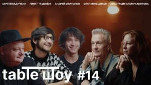 Застолье. Table Шоу #14: выпуск без темы. Обо всём и ни о чём