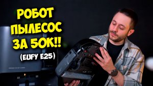 РОБОТ ПЫЛЕСОС ЗА 50К ДЛЯ ДОМА / ОБЗОР EUFY OMNI E25