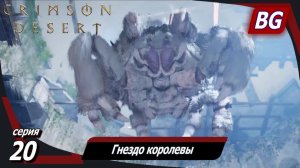 Crimson Desert ➤ Прохождение №20 ➤ Гнездо королевы ➤ Босс: Паучья королева