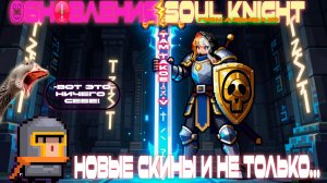 Показываю обновления SOUL KNIGHT!