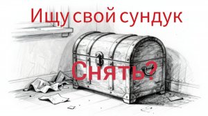Снять? Видео ищу свой сундук?