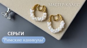 Перламутровые серьги «Римские каникулы» | Tanissa Hobby