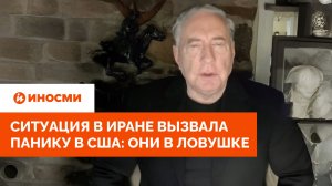 «Строго засекречено». Ситуация в Иране вызвала панику в США: они в ловушке