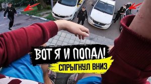 ПРЫГАЮ К ПОЛИЦИИ ВНИЗ! ВОТ МЕНЯ И ПОЙМАЛИ!