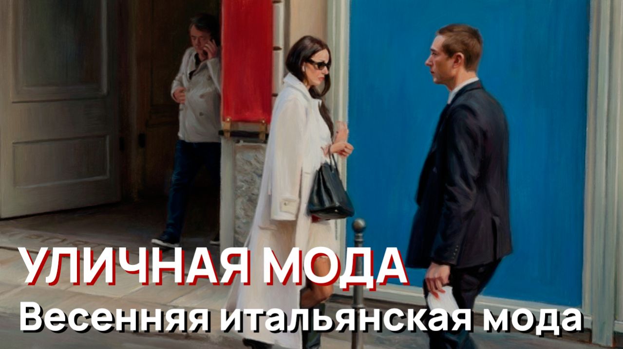 Уличная мода - Весенняя итальянская мода 2026. Лучшие миланские образы