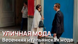Уличная мода - Весенняя итальянская мода 2026. Лучшие миланские образы