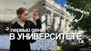 мой первый день в ВУЗЕ влог: поступила в политех на бюджет!!!