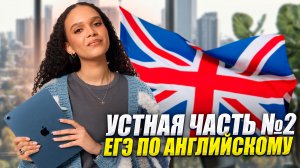 Устная часть №2 | Как задавать вопросы на максимум в ЕГЭ по английскому 2026 | Умскул
