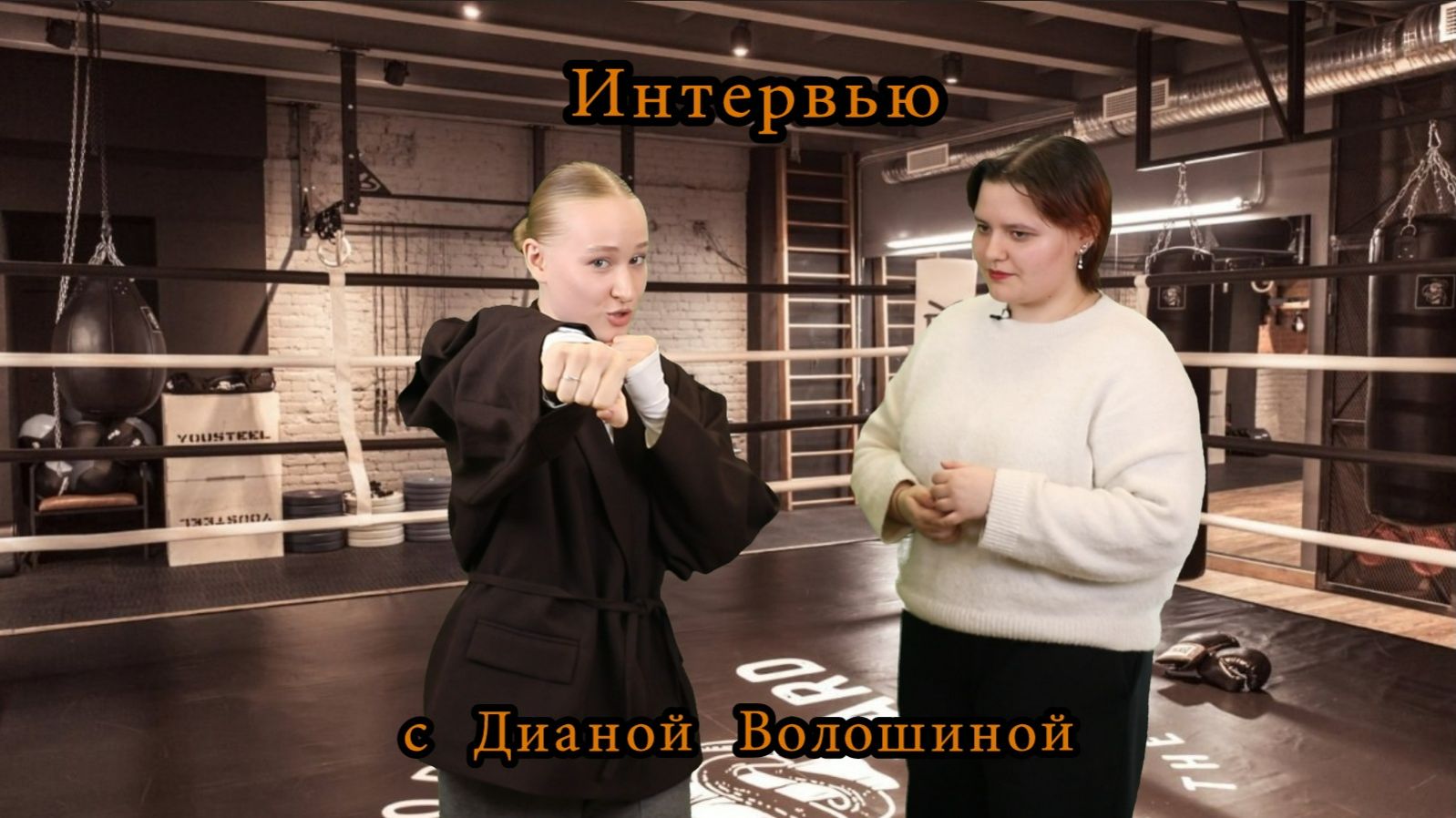 Интервью с Дианой Волошиной - путь к победе!