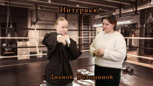Интервью с Дианой Волошиной - путь к победе!
