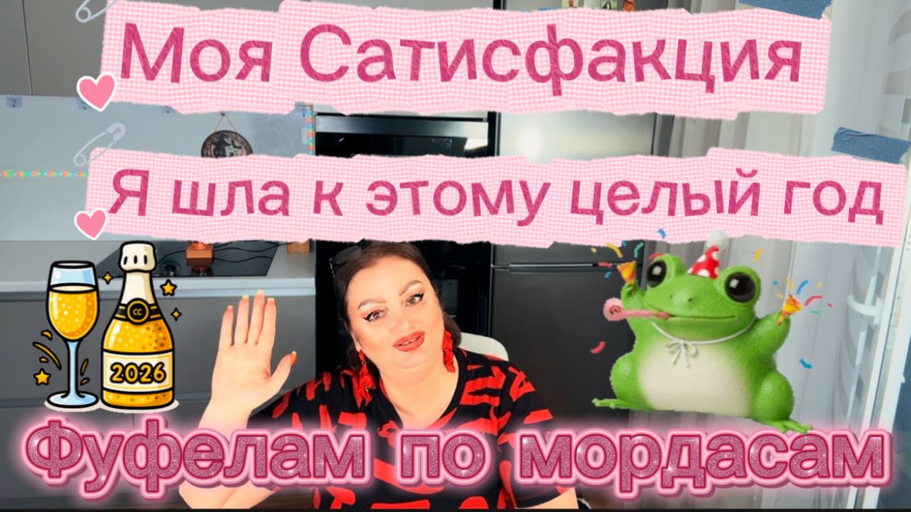 Моя большая ПОБЕДА. У мЕня ПРАЗДНИК. Это моя САТИСФАКЦИЯ. Целый Год моей работы, и Я СЧАСТЛИВА