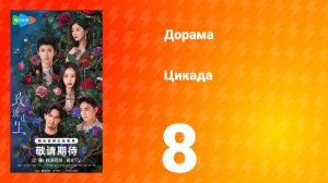 Цикада 8 серия