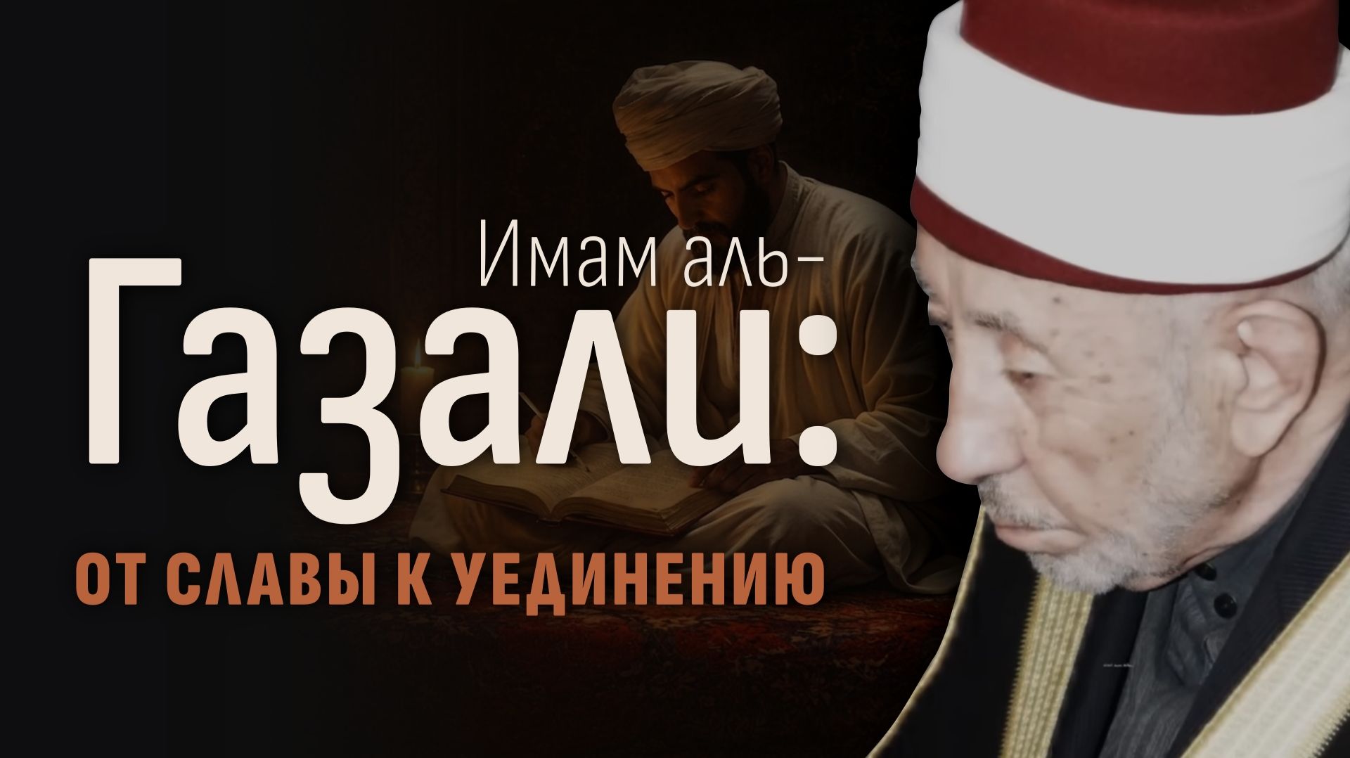 №9_2 Почему имам аль-ГАЗАЛИ ВНЕЗАПНО БРОСИЛ ВСЁ И УШЕЛ от людей? | Шейх Рамадан аль-Буты