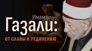 №9_2 Почему имам аль-ГАЗАЛИ ВНЕЗАПНО БРОСИЛ ВСЁ И УШЕЛ от людей? | Шейх Рамадан аль-Буты