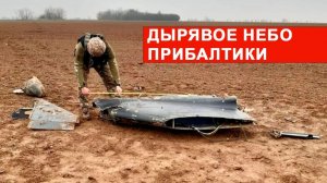ДРОНОПАД В ПРИБАЛТИКЕ. КОРИДОР ДЛЯ АТАК ВСУ ЛЕНОБЛАСТИ РОССИИИ