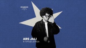 ARS JALI - В городе дождь (Uma2rman «Звёзды считают нас», часть II )
