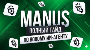 ОБ ЭТОМ ВСЕ ГОВОРЯТ — Новый Manus Ai (Genspark и Claude не нужны?)
