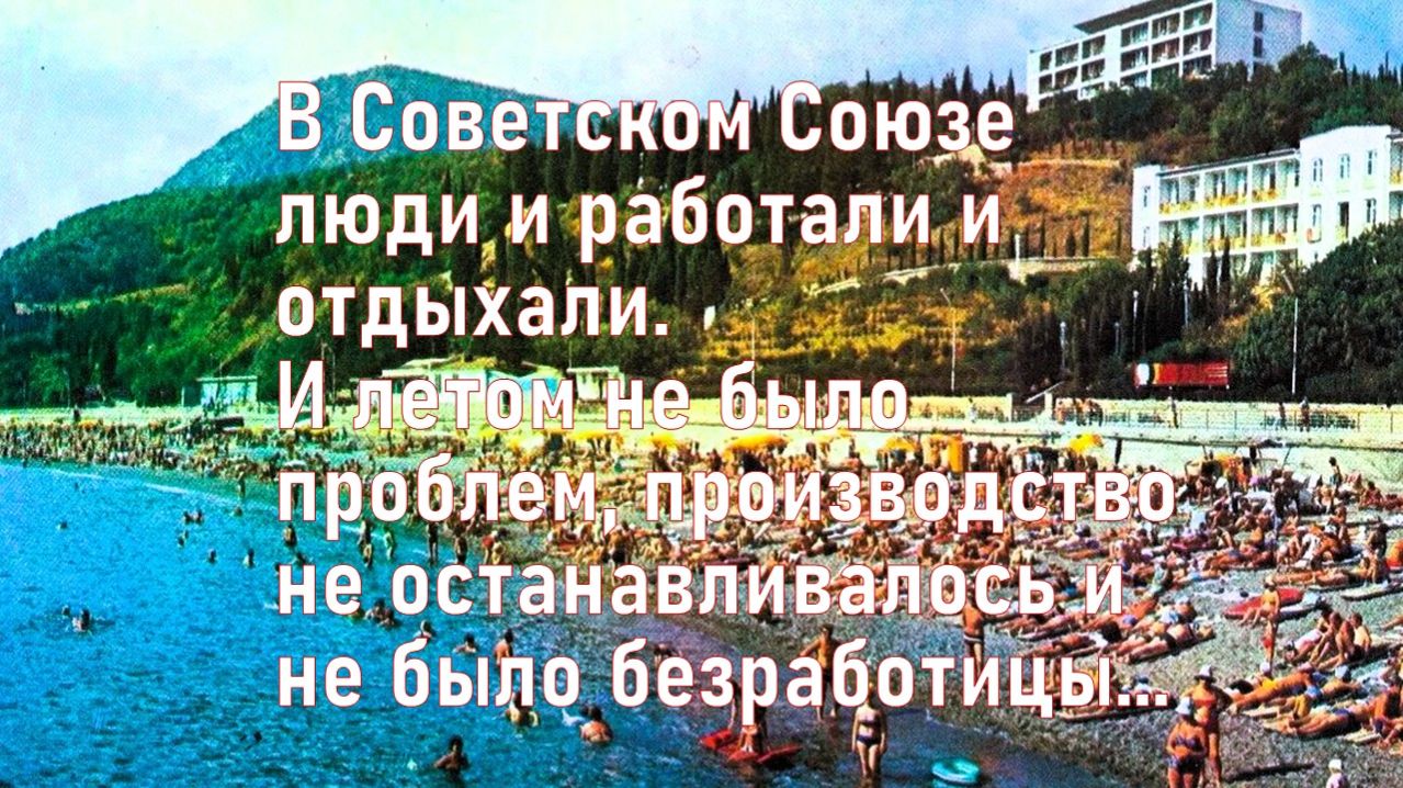 Отдых в СССР. В Советском Союзе люди и работали и отдыхали...