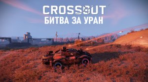 СуперБой БЗУ ▶️ Кроссаут