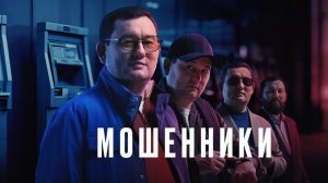 Мошенники (2026) трейлер на русском