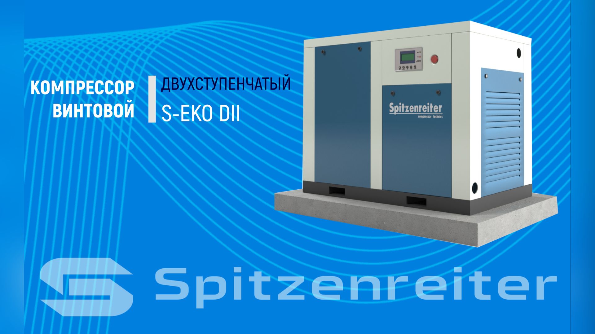 Винтовой двухступенчатый компрессор Spitzenreiter серии S-EKO DII