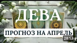ДЕВА ВЫ СДЕЛАЕТЕ ВАЖНЫЙ ВЫБОР И ВЫЙДЕТЕ НА НОВЫЙ УРОВЕНЬ ПРОГНОЗ НА АПРЕЛЬ 2026