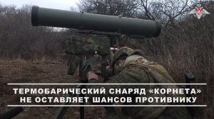 💥 Расчет «Корнета» 47-й танковой дивизии 1-й гвардейской танковой армии группировки «Запад» унич...