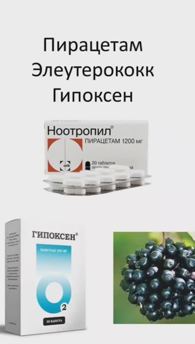 Про элеутрерококк, олифен (гипоксен), пирацетам (ноотропил) и ноотропный эффект