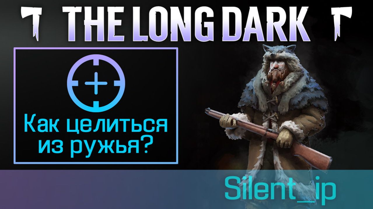 The Long Dark: Как целиться из ружья?