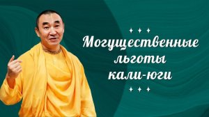 2026.03.31 - Могущественные льготы кали-юги. ШБ 1.18.7. Е. С. Даяван Свами