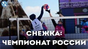 Стартовал финал Чемпионата России по волейболу на снегу